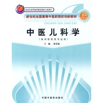 <中医儿科学> 徐荣谦，中国中医药出版社【图片 价格 品牌 报价】-京东商城