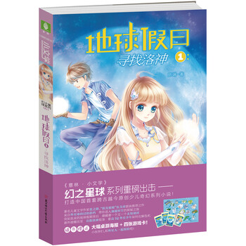 小文学幻之星球系列：地球假日1...