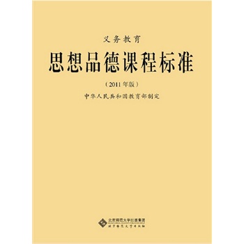 义教思想品德课程标准(2011年版)