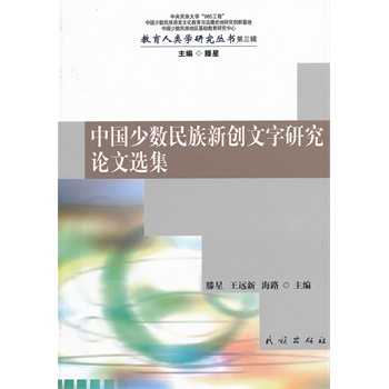中国少数民族新创文字研究论文选集(教育人类