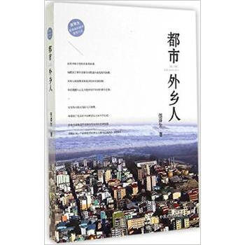 《正版FT9787503453984\/都市外乡人\/伍泽生\/