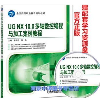 《UG NX10.0多轴数控编程与加工案例教程 ug