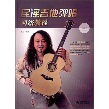 民谣吉他弹唱初级教程