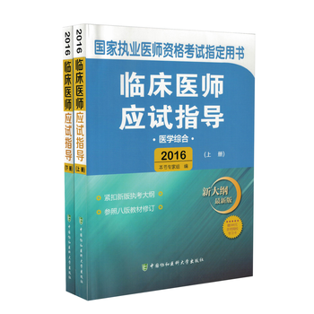 《2016国家执业医师资格考试指定用书