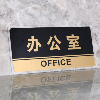 谋福(CNMF)8168透明边黑金亚克力科室牌门牌墙贴洗手间指示牌 标识牌办公室门牌贴挂牌 (办公室)