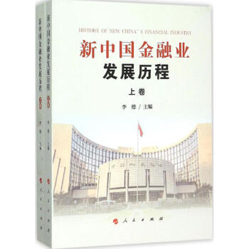 《新中国金融业发展历程 李德主编 经济 书籍》