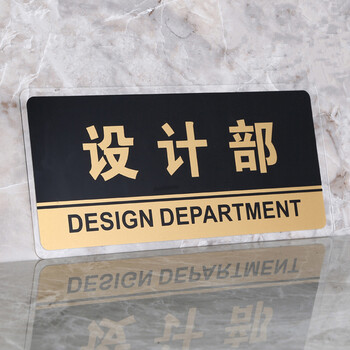 谋福（CNMF） 8169透明边黑金亚克力科室牌门牌墙贴洗手间指示牌 标识牌办公室门牌贴挂牌 （设计部 ）