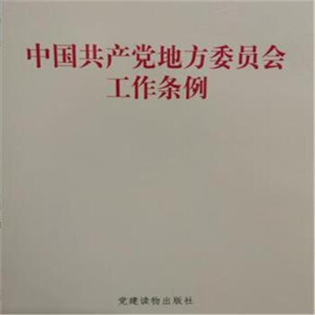 《中国共产党地方委员会工作条例》