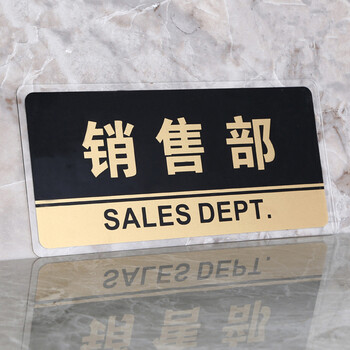 谋福（CNMF）8159透明边黑金亚克力科室牌门牌墙贴洗手间指示牌 标识牌办公室门牌贴挂牌 （销售部）