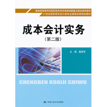 计实务(第二版)(21世纪高职高专会计类专业课