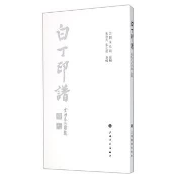 白丁印谱