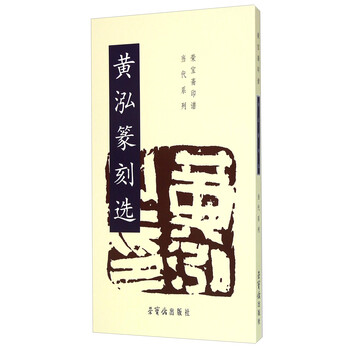 黄泓篆刻选