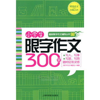 《小学生 限字作文300字【小学畅销阅读作文图