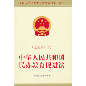 《中华人民共和国民办教育促进法(2013修正本