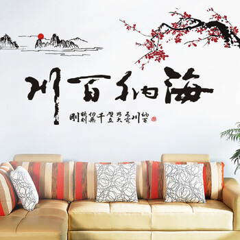 
                                        贴贴福 中国风水墨书法可移除墙贴纸 客厅沙发电视背景墙贴画 海纳百川                