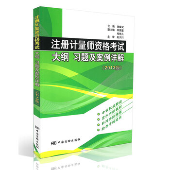 《一二级注册计量师考试教材(一级\/二级通用)注