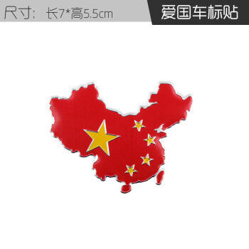 捷顺行 适用于中国五星红旗金属爱国车贴汽车标装饰3d