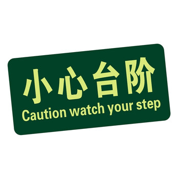 谋福（CNMF）8120 夜光地贴 荧光安全出口 疏散标识指示牌 方向指示牌 （小心台阶）