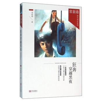 常新港励志成长系列 狂奔穿越黑...