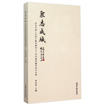 众志成城 纪念中国人民抗日战争...