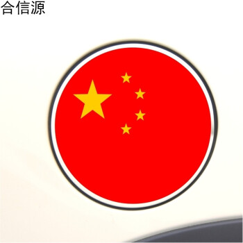 五星红旗车贴 中国 汽车贴纸 爱国贴 油箱盖贴防水防晒不掉色 圆形款