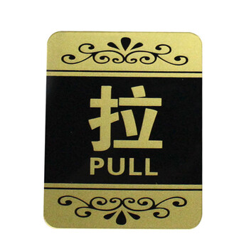 谋福（CNMF）8219 亚克力推拉标识牌 办公室玻璃门推拉标志标识牌 墙贴/门牌/标语牌 （花边金色推拉一对）
