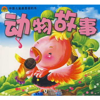 动物故事 童乐绘 海豚出版社