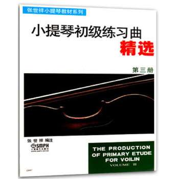 张世祥小提琴教材系列：小提琴初...