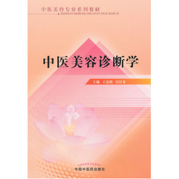 《中医美容诊断学 中医美容专业系列教材