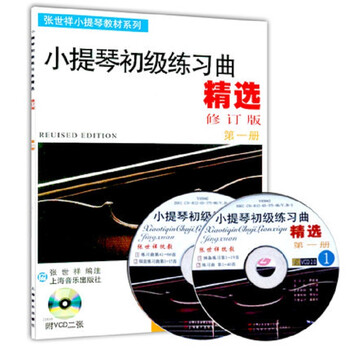 小提琴初级练习曲精选（第一册·...