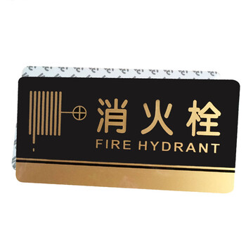 谋福（CNMF）8207 黑金亚克力门牌 墙贴告示指示标识牌 办公室门牌贴挂牌标识牌门贴 （消火栓）