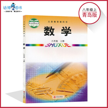 八年级上册数学书青岛版 初中教材课本教科书 8年级上册 初二上册