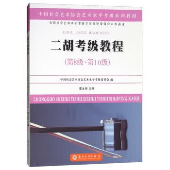 二胡考级教程（第八级~第十级）...