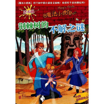 荆棘树的不解之谜\/魔法小虎队\/玛丽泽.阿洛尔德