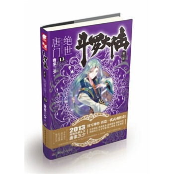 斗罗大陆 第二部 绝世唐门 13【图片 价格 品牌