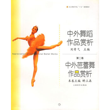 瑞东正版音乐书 中外舞蹈作品赏析(第二卷)中外