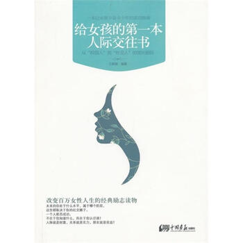 给女孩的第一本人际交往书