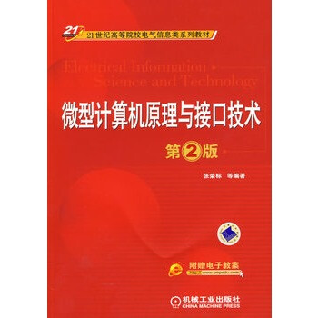 微型计算机原理与接口技术 第2版 张荣标【图