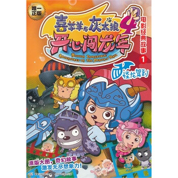 喜羊羊与灰太狼4开心闯龙年电影经典故事1怪