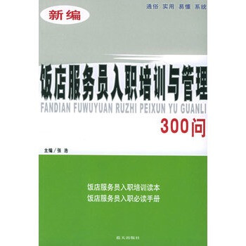 新编饭店服务员入职培训与管理300问 978780