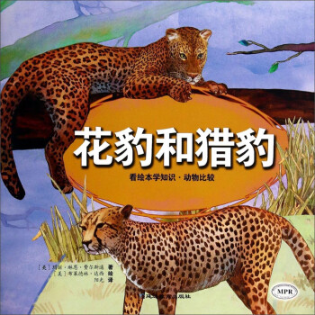 看绘本学知识:花豹和猎豹
