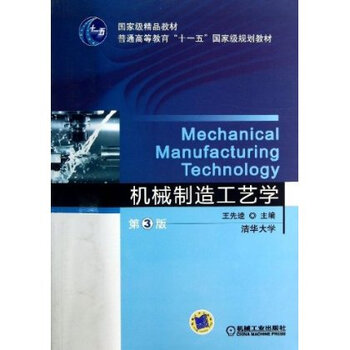 机械制造工艺学(第3版) 王先逵 机械工业出版社