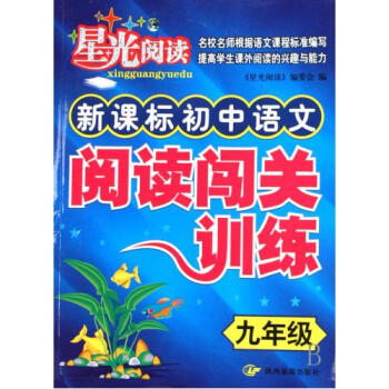 新课标初中语文阅读闯关训练(9年级)\/星光阅读