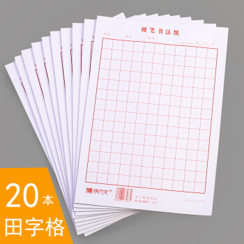 快力文钢笔字帖硬笔书法纸加厚办公学生书写20本/400张练习纸比赛用纸