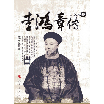 李鸿章传