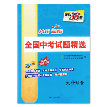 《天利38套2015新课标全国中考试题精选文科