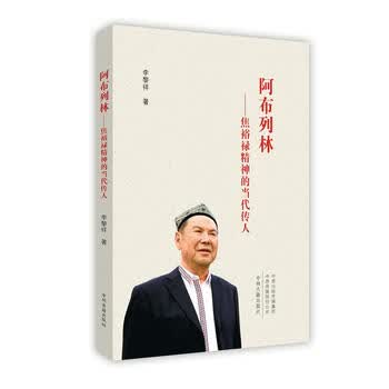 阿布列林——焦裕禄精神的当代传...