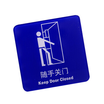 谋福（CNMF）8354  蓝底亚克力 安全标识标志标牌亚克力提示牌 （魅力蓝 随手关门  ）