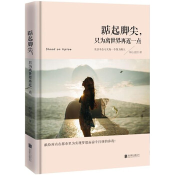 踮起脚尖，只为离世界更近一点