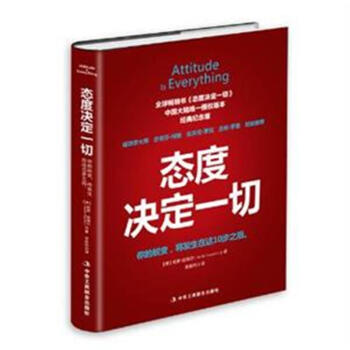 态度决定一切(经典纪念版) attitude is everything